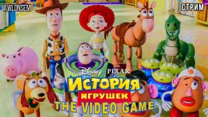 ИСТОРИЯ ИГРУШЕК 3. ИГРА С НАСТОЛЬГИЕЙ