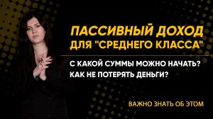 ПАССИВНЫЙ ДОХОД ДЛЯ "СРЕДНЕГО КЛАССА": С КАКОЙ СУММЫ МОЖНО НАЧАТЬ? КАК НЕ ПОТЕРЯТЬ ДЕНЬГИ?