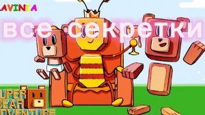 все  секретки в  супер медведя.