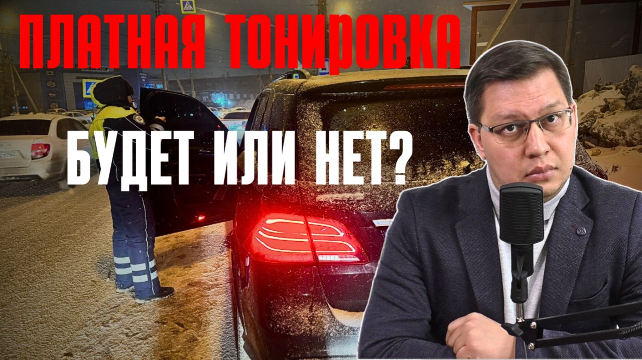 Платная тонировка 2026: будет или нет? смотреть онлайн