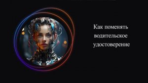 Как поменять водительское удостоверение