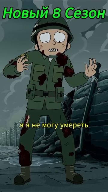 Рик и Морти. 🔥 война #рикиморти #сериал #shorts #rickandmorty #newseason  #юмор
