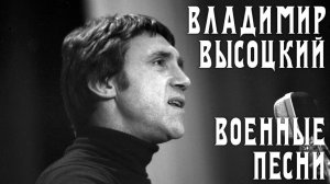 Владимир Высоцкий - Военные песни