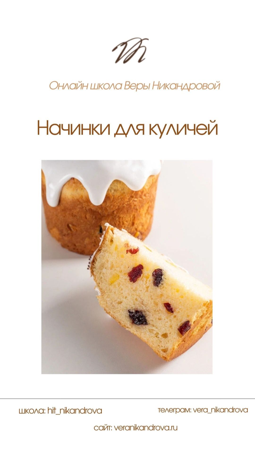 Начинки для куличей