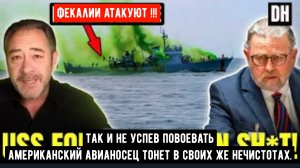 «Форд» терпит крушение, война в Иране оборачивается против Трампа | Ларри Джонсон и Патрик Хеннингсе