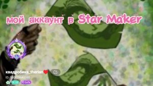 мой аккаунт в Star Maker