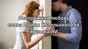 Осторожная любовь