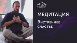 Медитация Внутреннее Счастье. Михаил Советов.