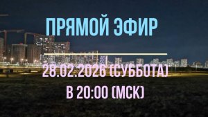 Анонс эфира 28.02.2026