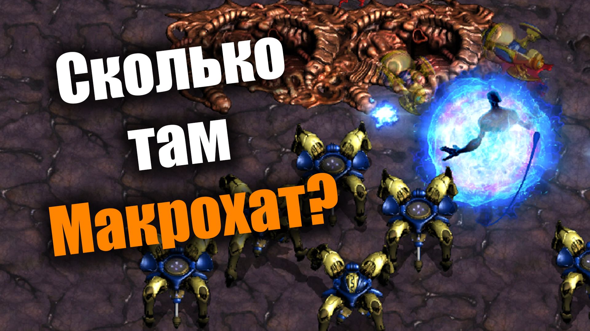 Чудовищный напор и шикарные грейды: Starcraft: Remastered смотреть онлайн