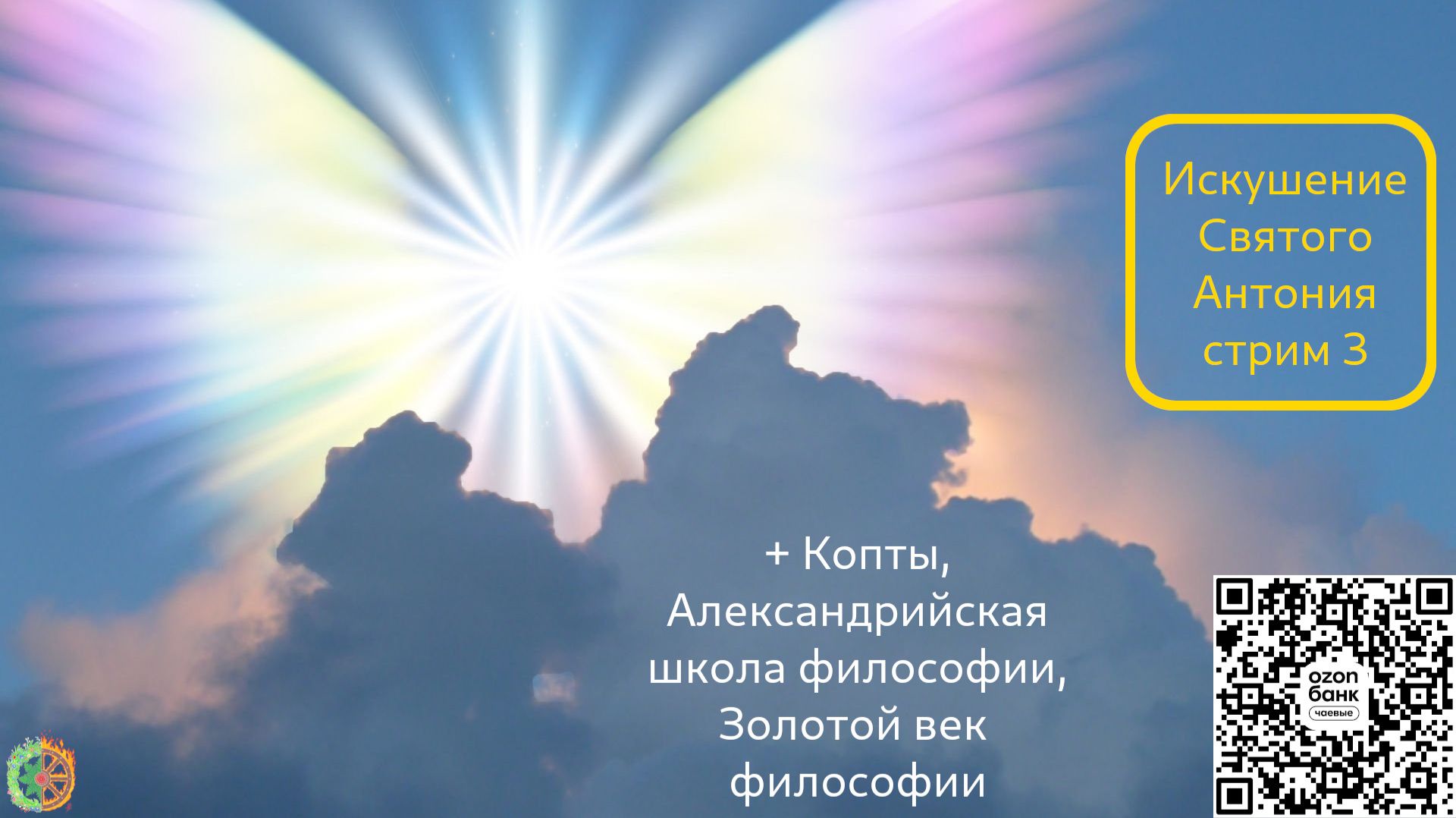 Искушение Святого Антония стрим 3