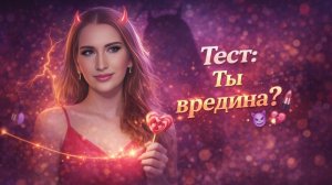 Тест: На Вредину