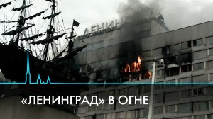 «Ленинград» в огне. 35 лет со дня трагедии