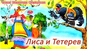 ЕЩЁ НЕ СПИШЬ?😉 ТОГДА ПОСЛУШАЙ СКАЗКУ.😊✨⛪🌼🌼🌼"ЛИСА И ТЕТЕРЕВ"