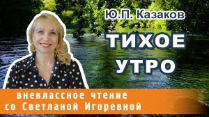 Тихое утро, Юрий Павлович Казаков. PRO сказки