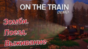 On The Train Demo ► Выживание на поезде: зомби вокруг!