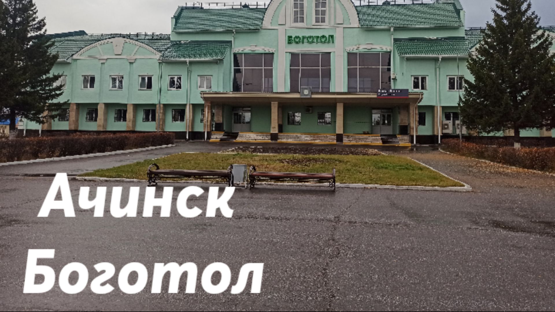 Ачинск - Боготол