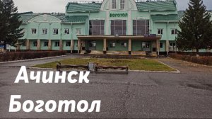 Ачинск - Боготол