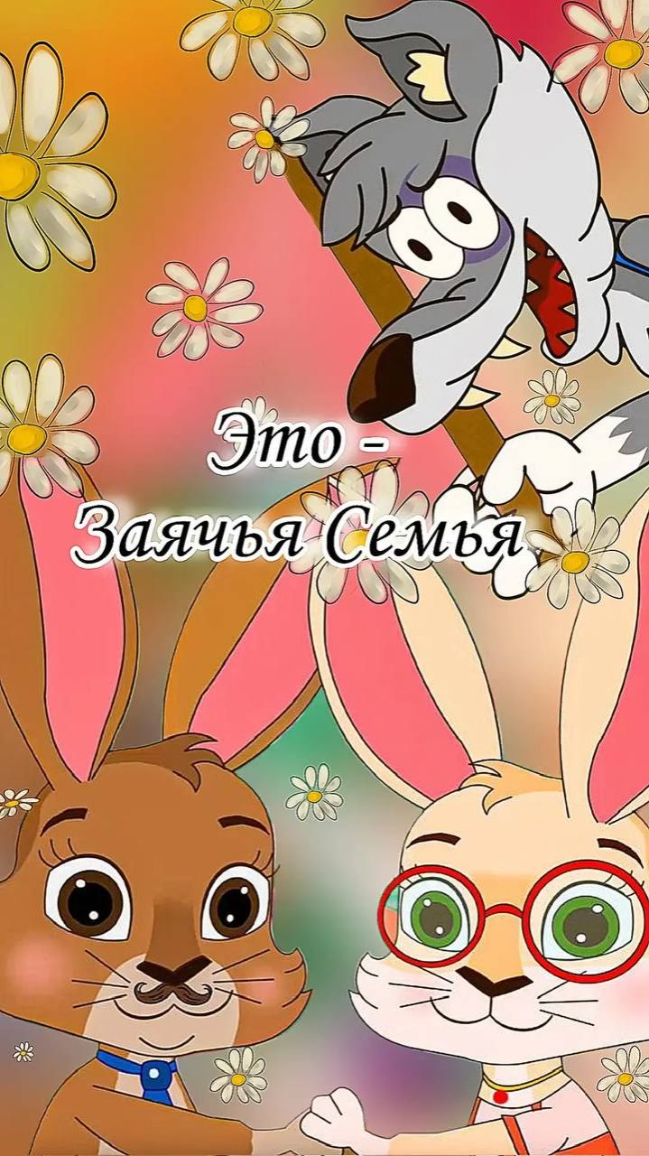 Заячья семья Заячья семья