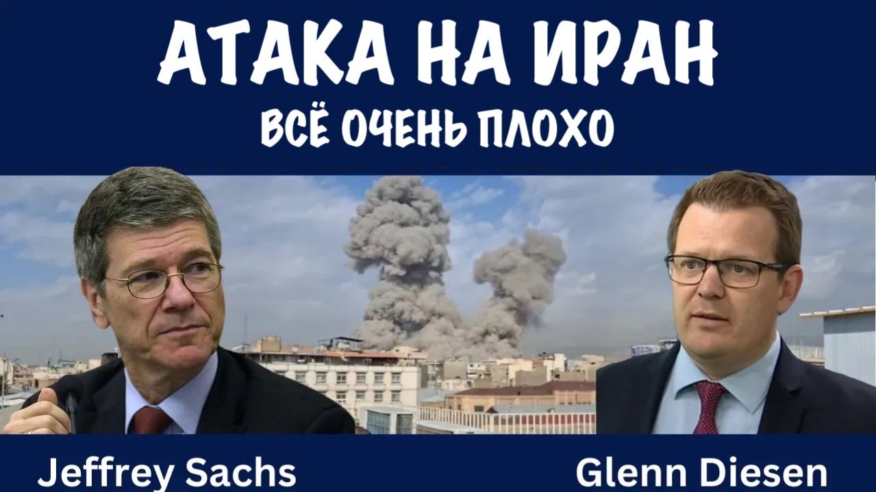 Атака на Иран. Региональная война | Джеффри Сакс | Jeffrey Sachs смотреть онлайн
