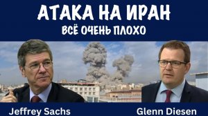 Атака на Иран. Региональная война | Джеффри Сакс | Jeffrey Sachs