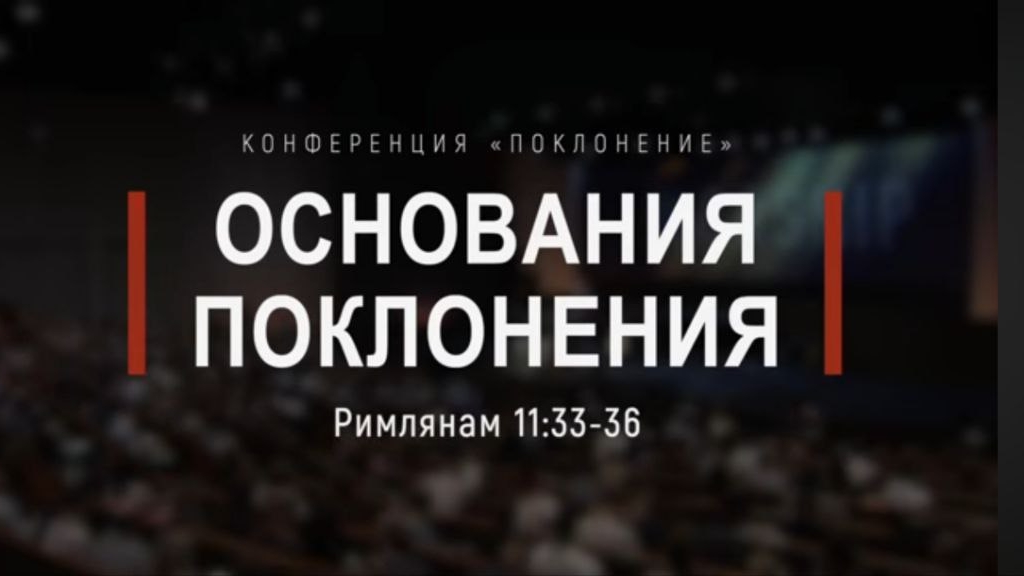 Основание поклонения. Александр Кандинский.//
Конференция "Поклонение" смотреть онлайн