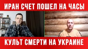 ИРАН СЧЕТ ПОШЕЛ НА ЧАСЫ / ТАМИР ШЕЙХ / АНДРЕЙ ПОНОМАРЬ. новости сводки