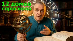 ✅  Вся система домов гороскопа за 16 минут
