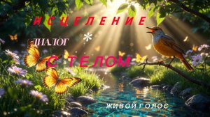 💜 Исцеление. Диалог с телом 💜