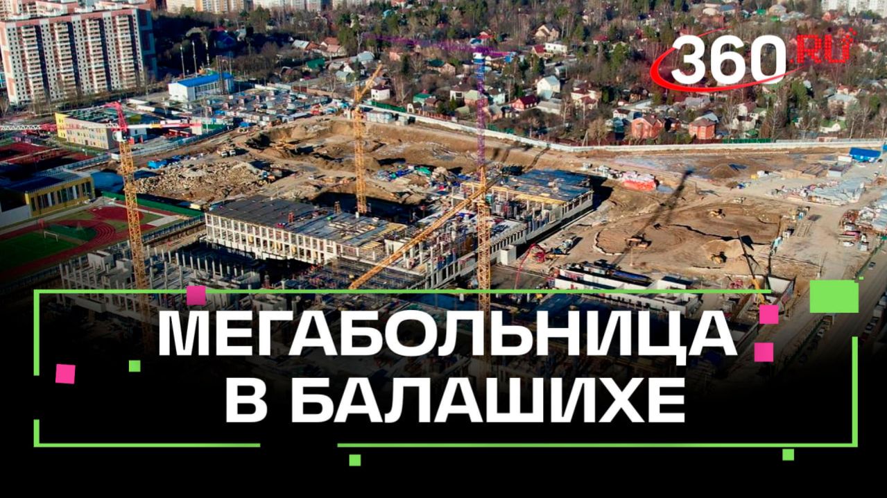 Одну из крупнейших больниц Подмосковья построят в Балашихе: 26 профилей с 3000 специалистов смотреть онлайн