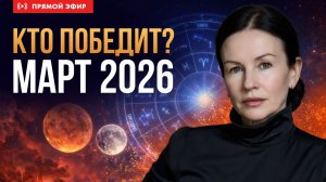 БИТВА ДОБРА И ЗЛА: Противостояние Луны и Марса. Астро-прогноз на март Елены Негрей
