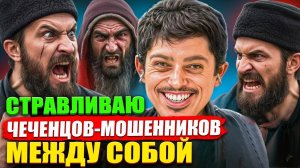 Я довел до истерики двух смотрящих «чеченцев!»  Эпичный РАЗВОД ЛОХОТРОНЩИКОВ