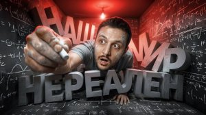 "Чернец" УЧЁНЫЙ ДОКАЗАЛ: МИР НЕНАСТОЯЩИЙ! И СОШЁЛ С УМА