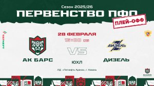ХК Ак Барс  (г. Казань) - ХК Дизель  (г.Пенза)