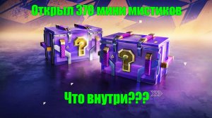 Tanks Blitz Старые мини мистики!!! Часть 2!!! Сравниваем дроп с новыми мистиками!!! Что внутри???