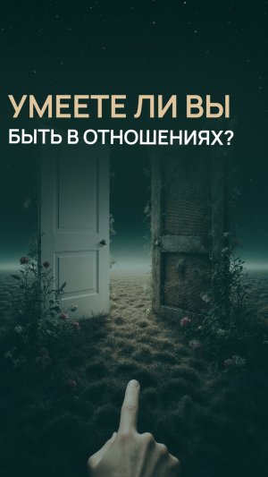 Умеете ли вы быть в отношениях?