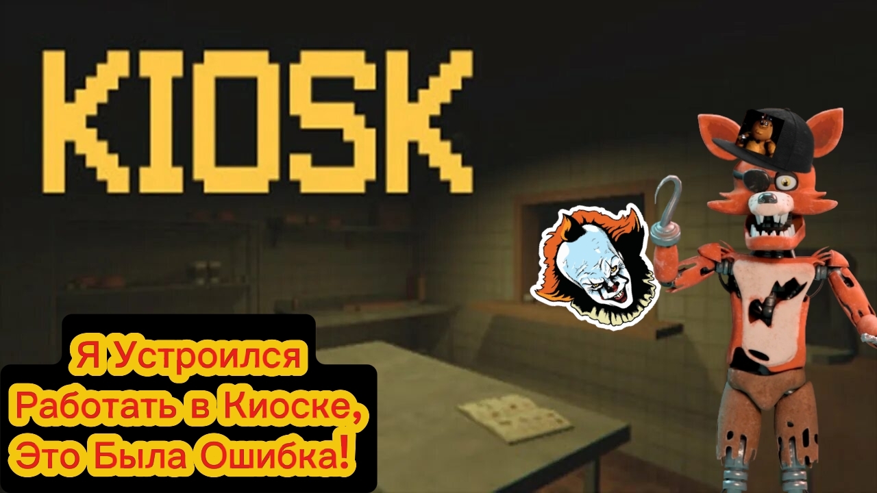 Я Устроился работать в Киоске, Это Была Ошибка - Kiosk