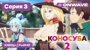Этот замечательный мир! - 2 сезон 3 Серия  [OnWave]