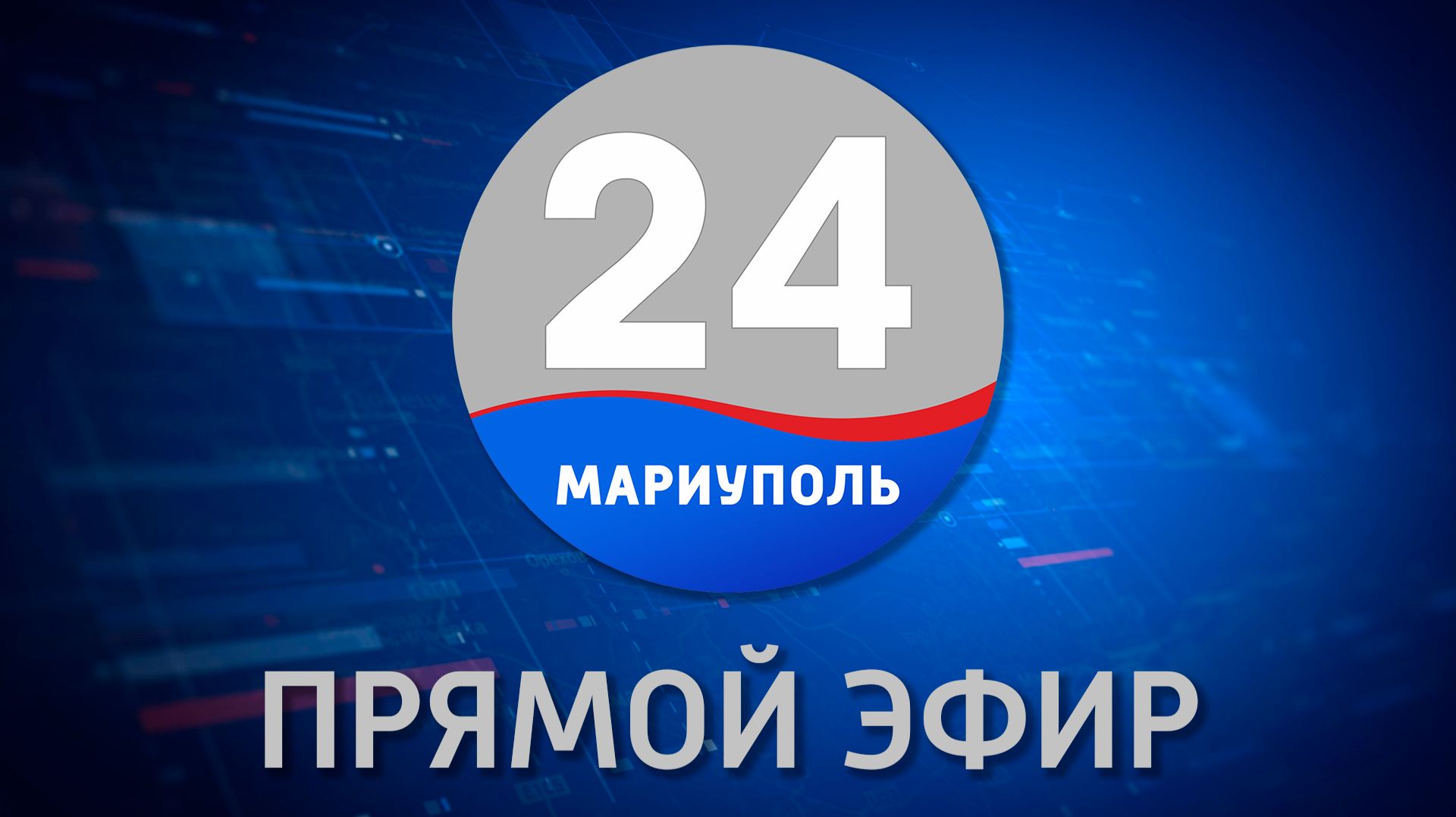 МАРИУПОЛЬ 24 смотреть онлайн