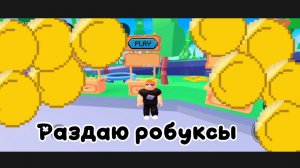 Раздал рандомным игрокам робуксы ❤️🔥