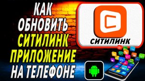Как Обновить приложение Ситилинк на Телефоне на Андроиде