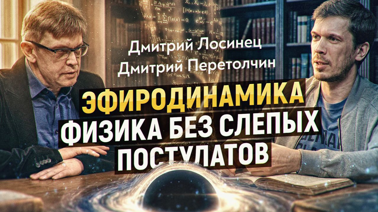 Бесконечная энергия из эфира возможна! Почему уже 70 лет физика буксует на месте? смотреть онлайн
