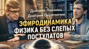 Бесконечная энергия из эфира возможна! Почему уже 70 лет физика буксует на месте?