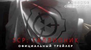 SCP: ГАЛЛИОНИК | Трейлер, русские субтитры