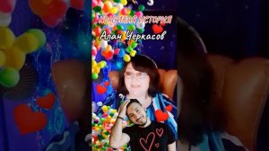 "Красивая история" Алан Черкасов