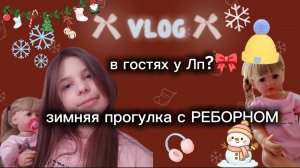 Vlog /лайф-влог зимняя прогулка с РЕБОРНОМ Алиной❤️в гостях у ЛП💙смотрим ужастик?🩷