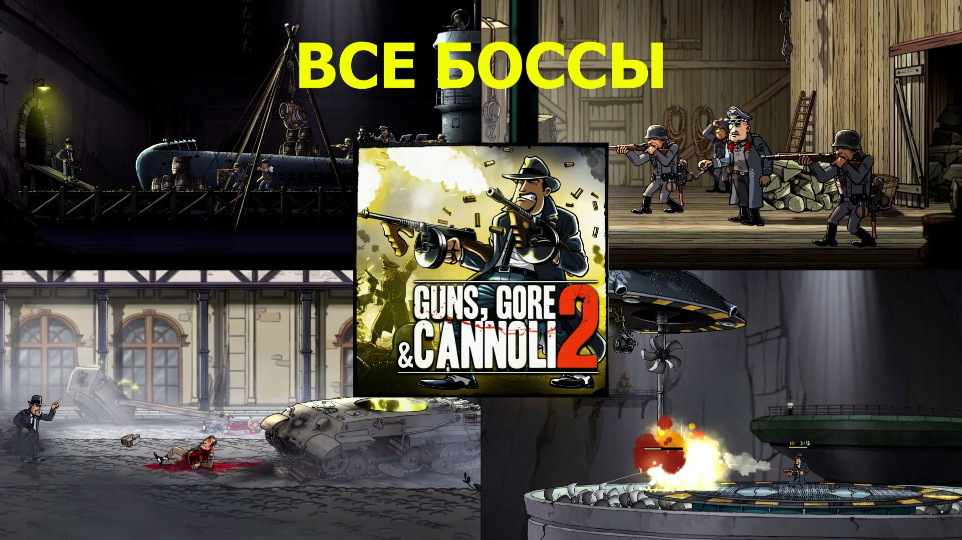 Guns, Gore and Cannoli 2 # Все Боссы