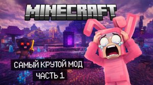 САМЫЙ КРУТОЙ МОД В МАЙНКРАФТ ЧАСТЬ 1😛