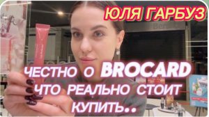 САМВЕЛ АДАМЯН, ЮЛЯ ГАРБУЗ, ЧЕСТНО О BROCARD, ЧТО РЕАЛЬНО СТОИТ КУПИТЬ..