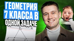 ГЕОМЕТРИЯ С НУЛЯ просто и понятно! ВСЯ теория по геометрии 7 класса в ОДНОЙ ЗАДАЧЕ